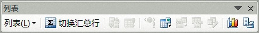 Excel 2003列表工具栏