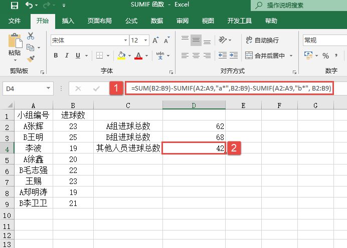 Excel 求和 计算其他同学的进球总数