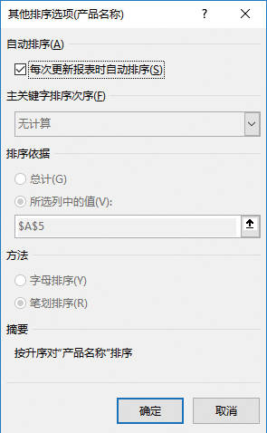 “其他排序选项（产品名称）”对话框
