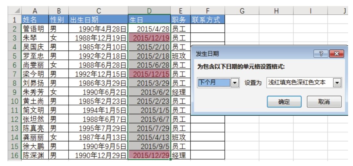 Excel 能否快捷标示出所有下月要过生日的员工？-Excel22