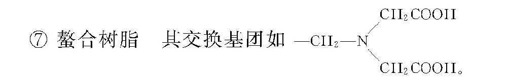 什么是离子交换树脂？可分哪几类？-水处理设备与技术